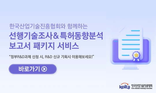한국산업기술진흥협회와 함께하는 선행기술조사 보고서 패키지 서비스