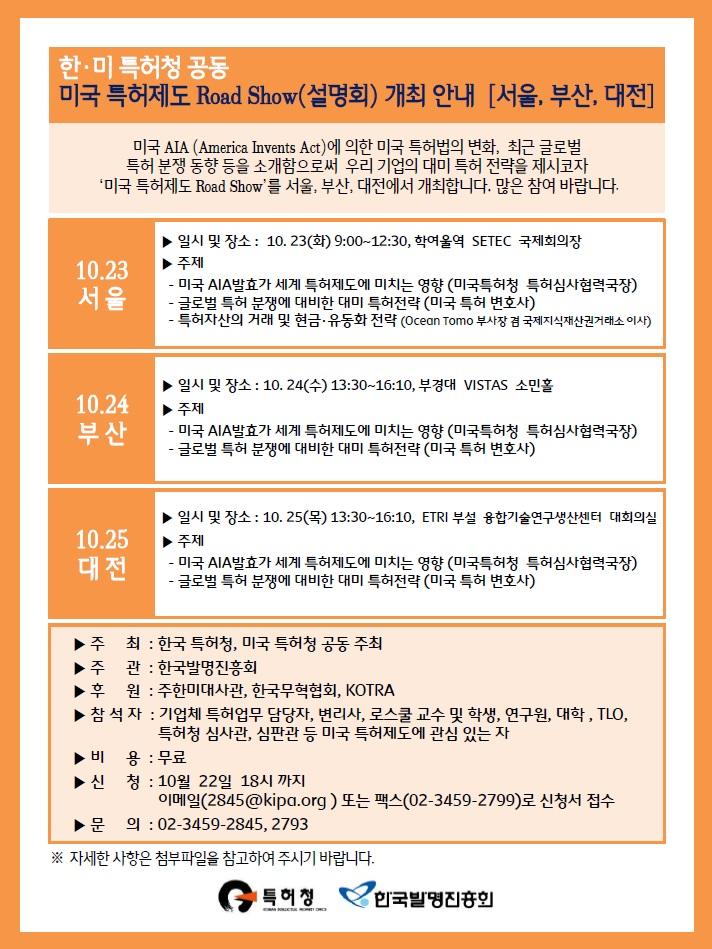 미국 특허제도 Road Show(설명회)