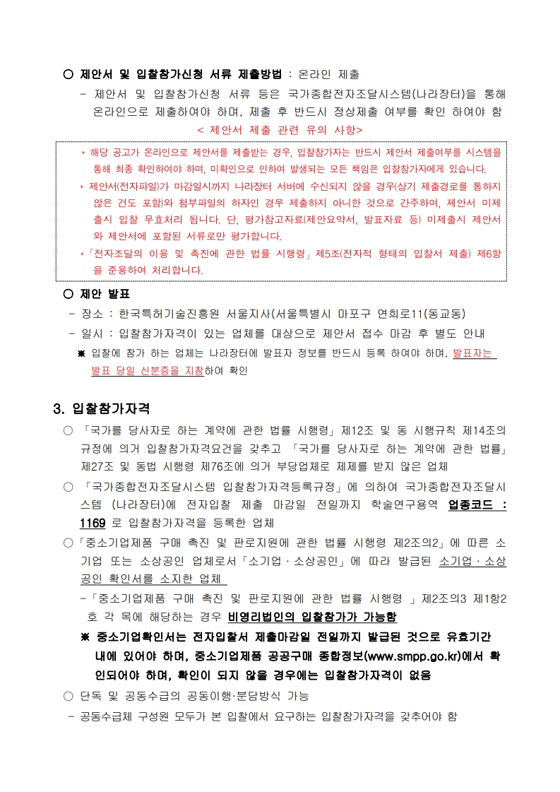 디자인-상표 데이터를 활용한 산업별 비즈니스 전략 제안(스마트가전,K푸드산업)_입찰공고문_2.jpg