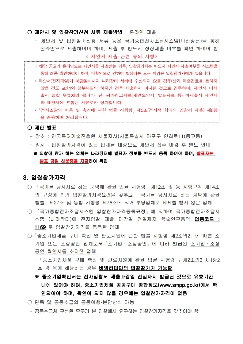 재공고_기업참여형 데이터 분석을 통한 기업용 분석방법론 개발(승강기 산업)_입찰공고문_2.jpg
