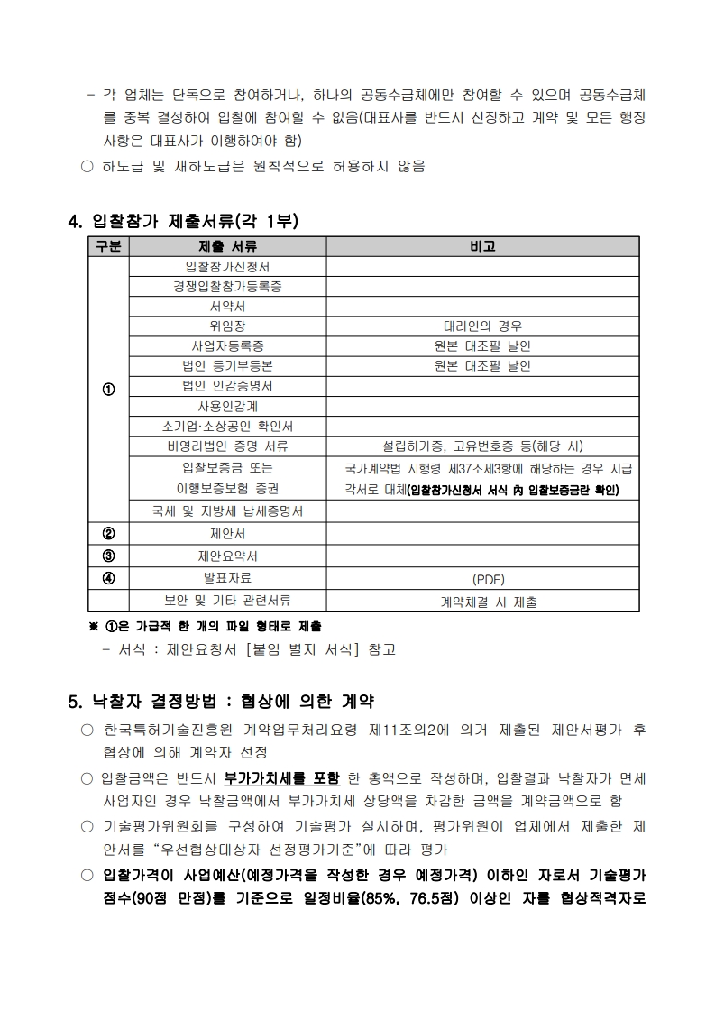 재공고_기업참여형 데이터 분석을 통한 기업용 분석방법론 개발(승강기 산업)_입찰공고문_3.jpg