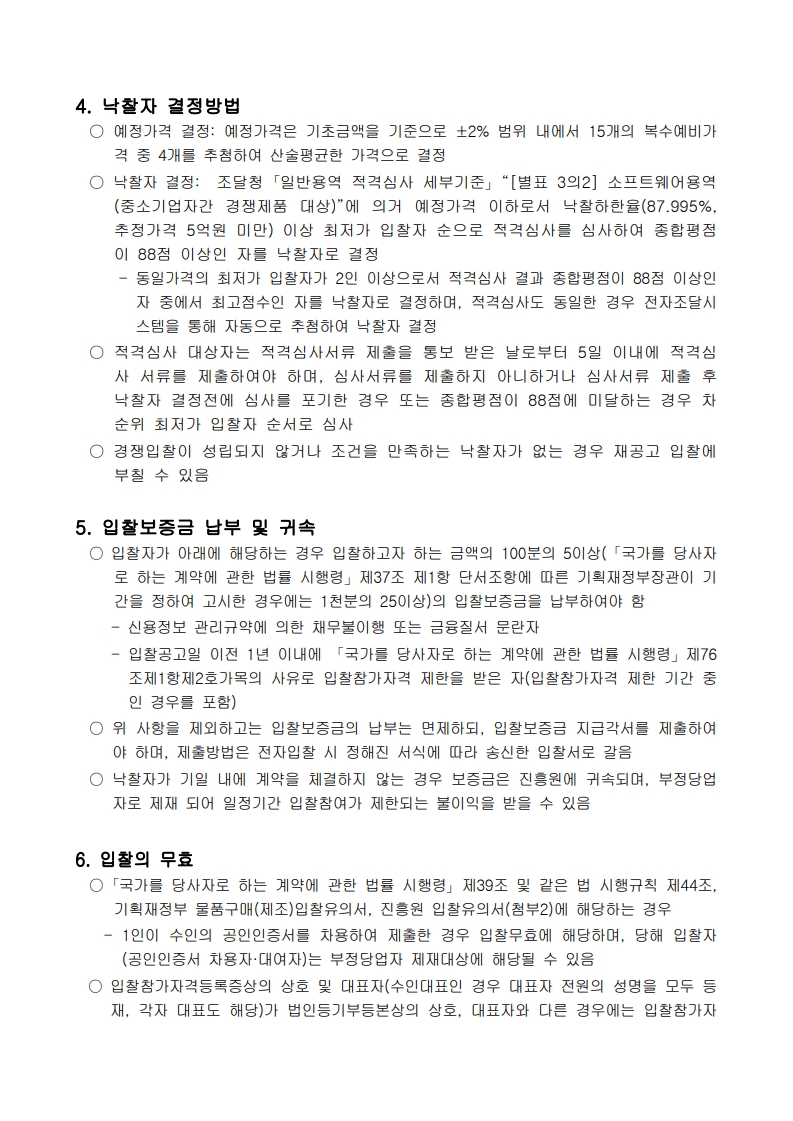 서버 및 네트워크 장비 구매_입찰공고문_3.jpg