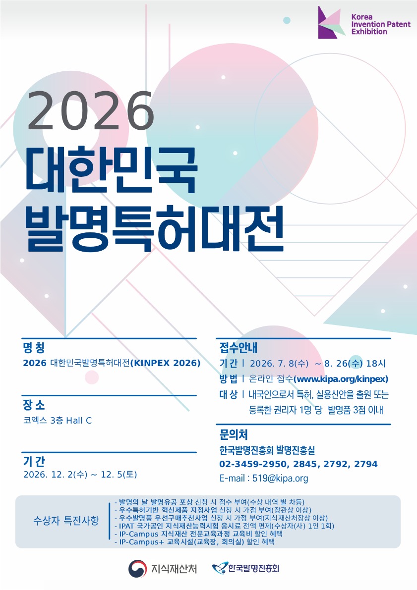 1-2. 2026 대한민국발명특허대전_포스터.jpg