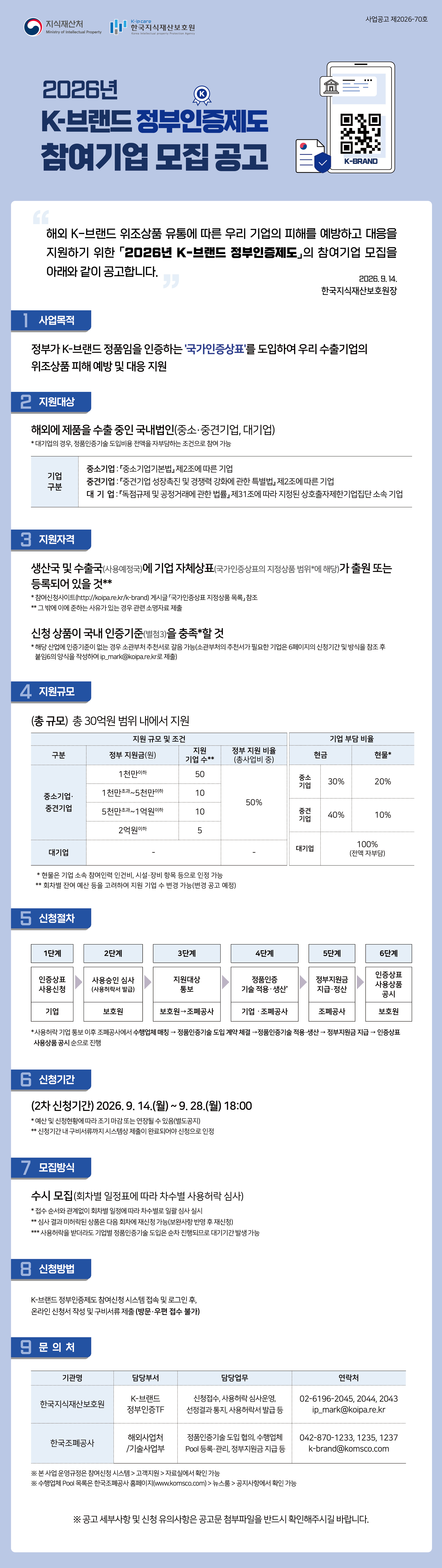 ★ K-브랜드 정부인증제도 참여기업 모집공고(2차)_웹포스터.jpg