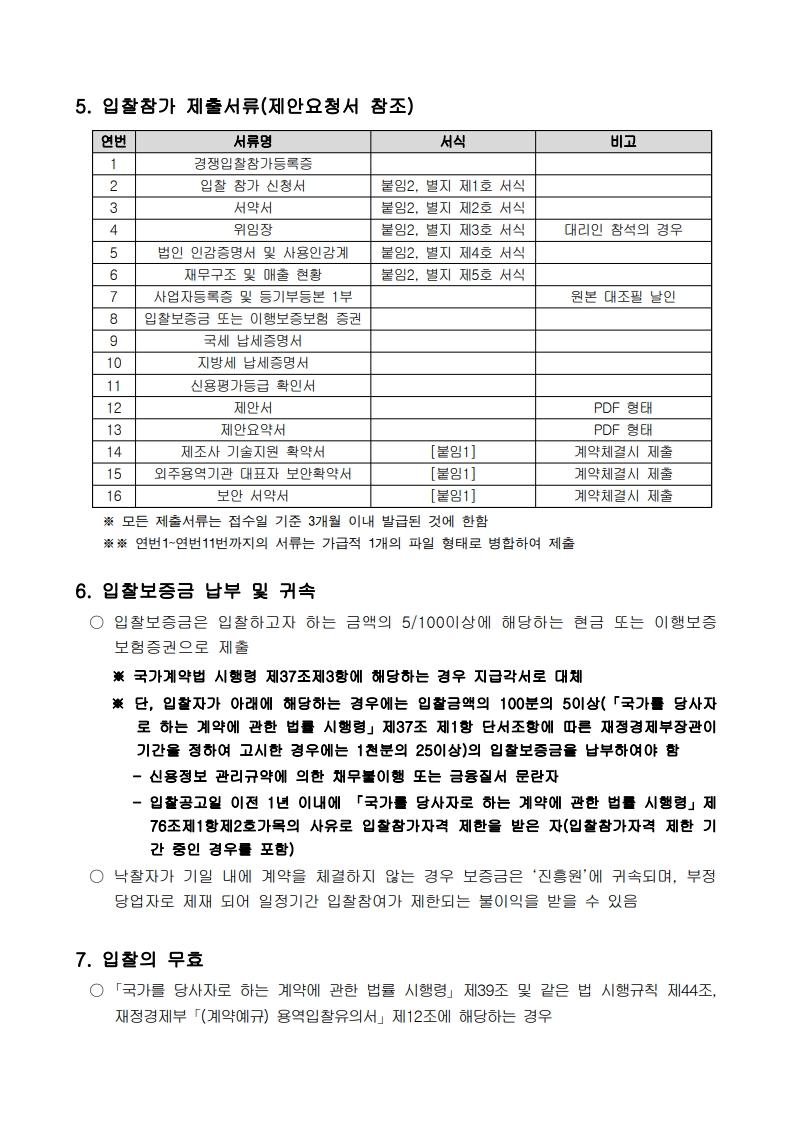 한국특허기술진흥원 사무기기(복합기,프린터) 임차사업_입찰공고문_4.jpg
