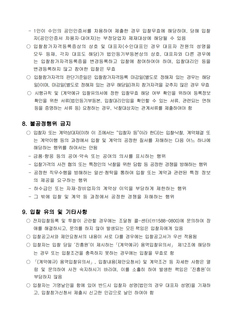 한국특허기술진흥원 사무기기(복합기,프린터) 임차사업_입찰공고문_5.jpg