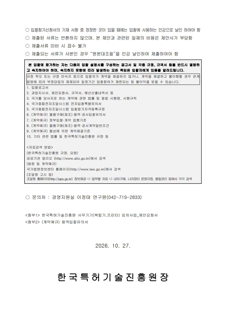 한국특허기술진흥원 사무기기(복합기,프린터) 임차사업_입찰공고문_6.jpg