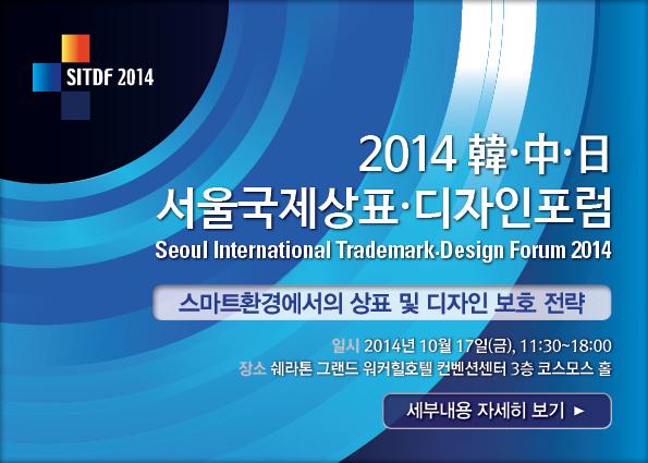 서울국제상표디자인포럼
