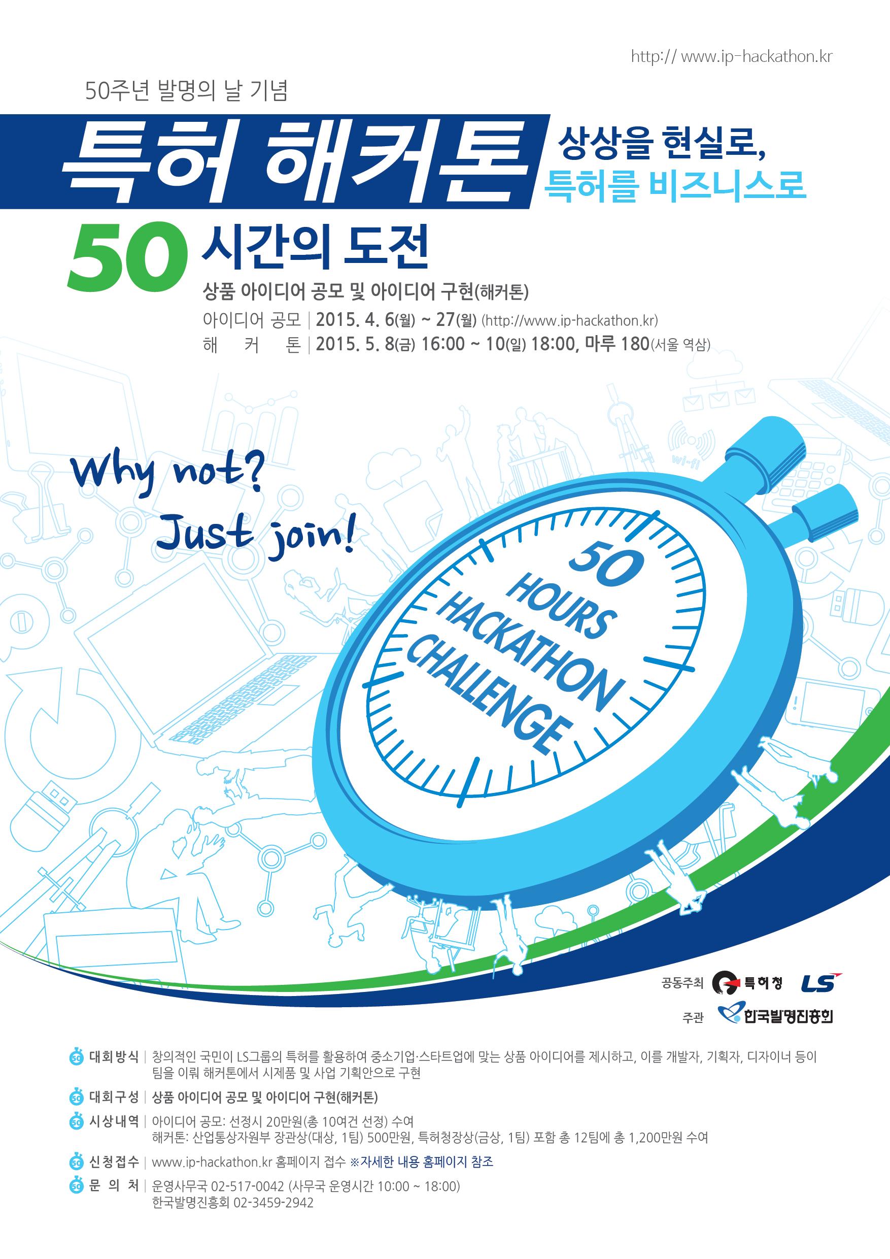 발명 해커톤(IP Hackathon)’ 관련 기술수요 제안 요청