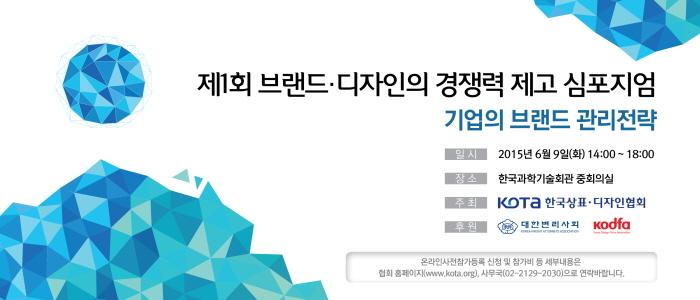 브랜드 디자인의 경쟁력제고 심포지엄
