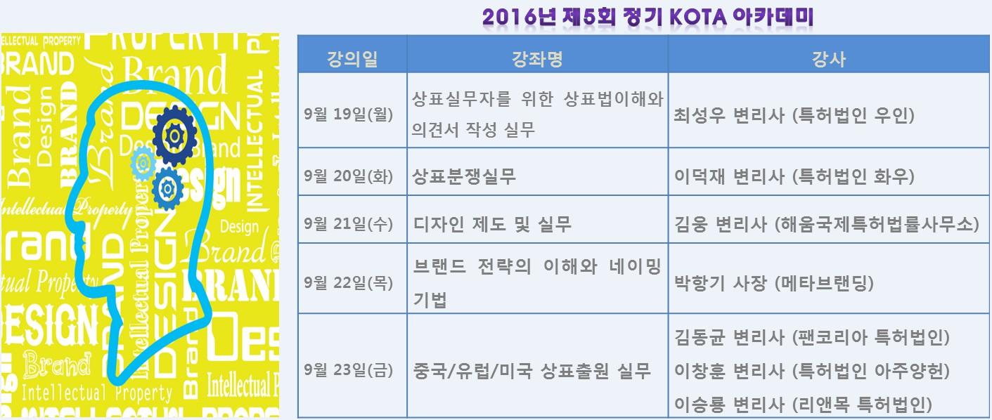 제5회 KOTA정기아카데미 