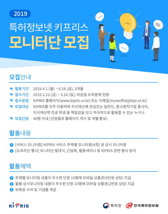 2019 KIPRIS 모니터단 모집 공고 요청