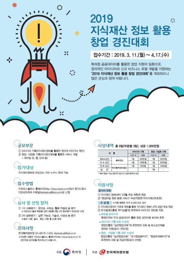 2019 지식재산 정보 활용 창업 경진대회 모집 공고