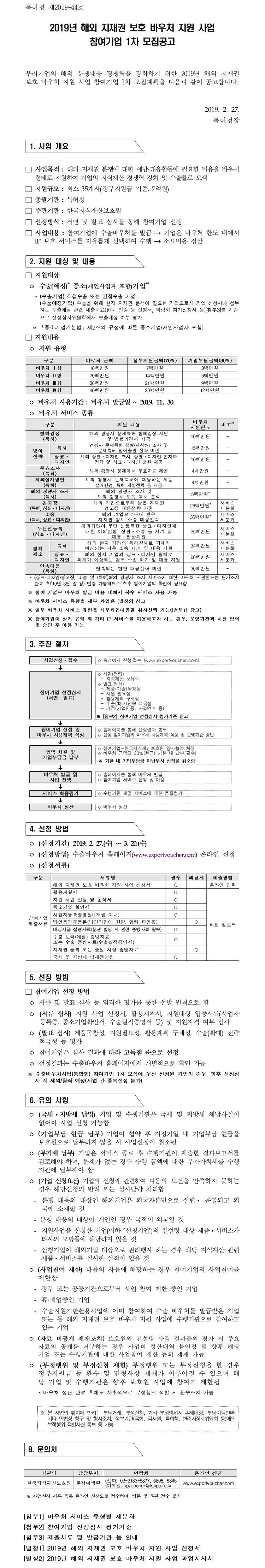 2019년 해외 지재권 보호 바우처 지원 사업 참여기업 1차 모집공고