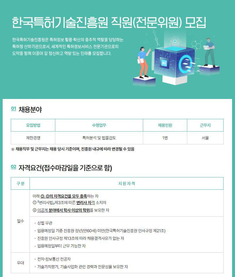 한국특허기술진흥원 전문위원 모집