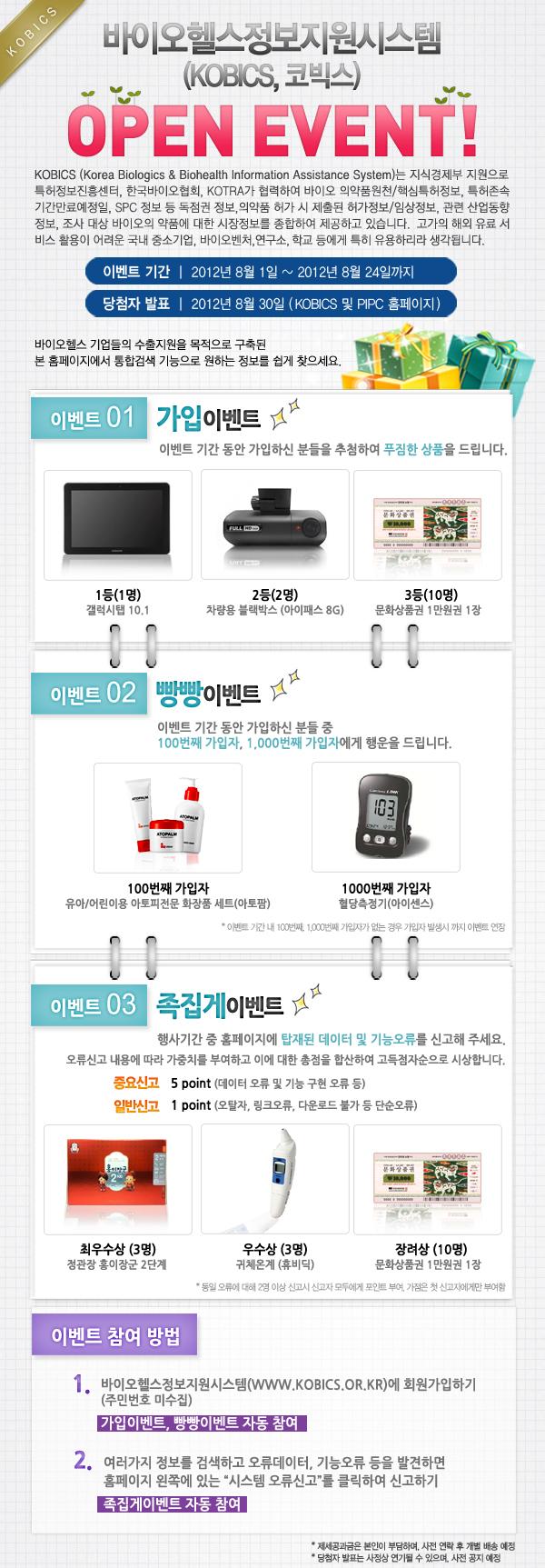 바이오의약품 대상 종합정보제공 사이트 KOBICS 오픈 및 오픈 이벤트 실시