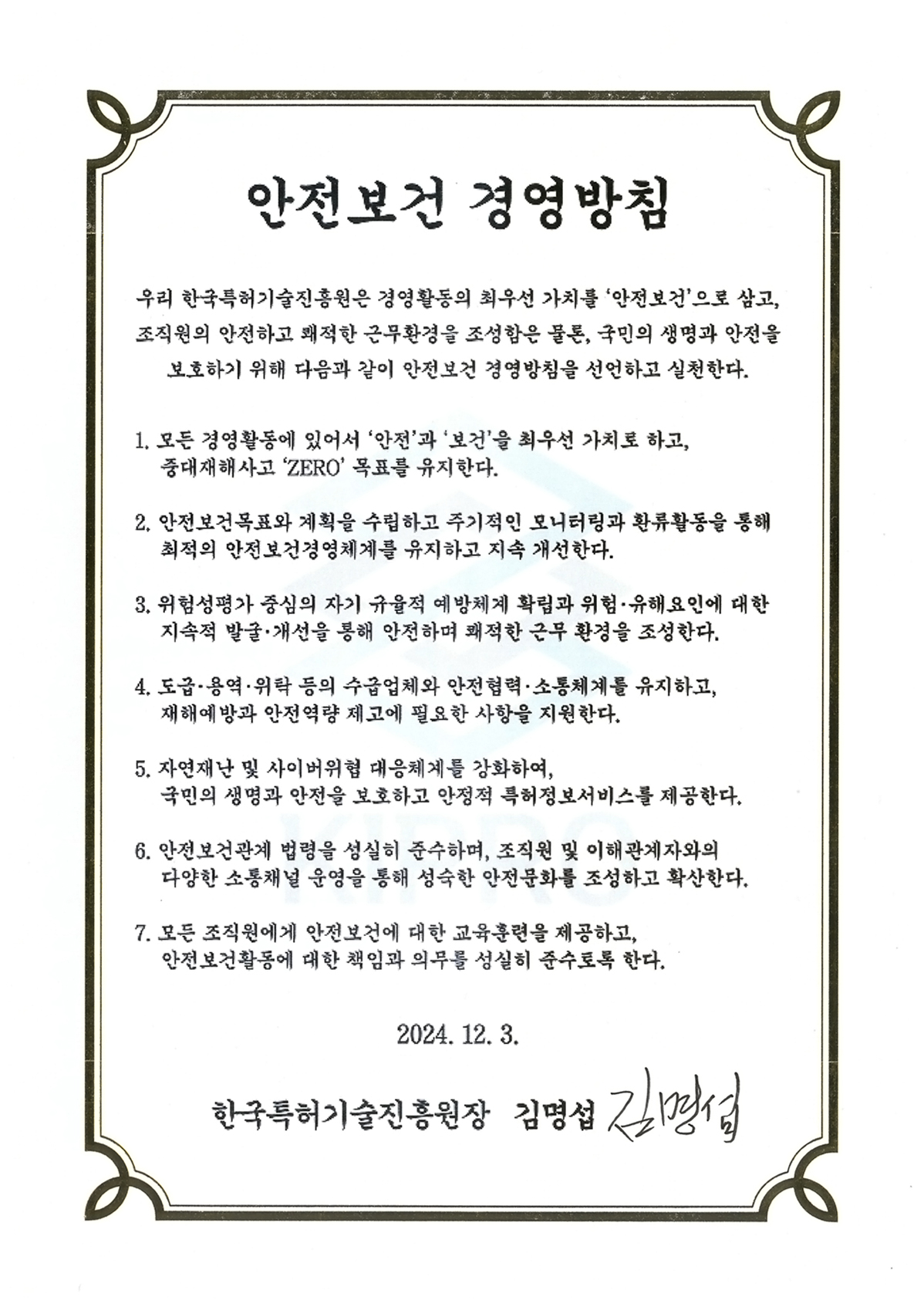 안전보건경영방침서명본