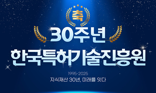 축 30주년 지식재산 30년 미래를 잇다