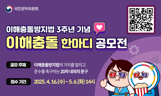 국민권익위원회 <이해충돌방지법 3주년 기념> 이해충돌 한마디 공모전 공모주제 : 이해충돌방지법의 가치를 알리고 준수를 촉구하는 20자 내외의 문구 접수기간 : 2025.4.16.(수)~5.6.(화) 14시