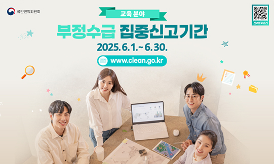 교육분야 부정수급 집중신고기간 2025.6.1~2025.6.31