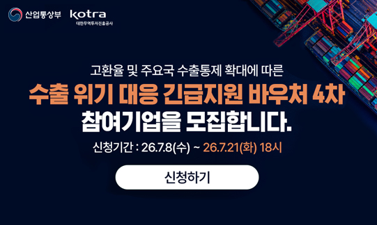 2026년 수출지원기반활용사업(긴급지원바우처 4차) 참여기업 모집공고