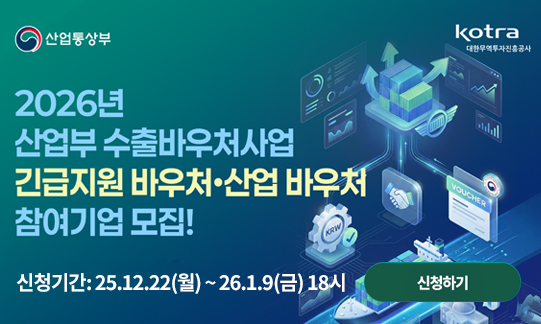 2026 산업통상부 수출지원기반활용사업 참여기업 모집 안내