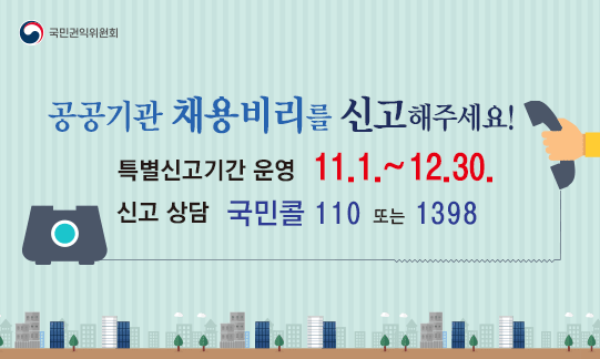 공공기관 채용비리를 신고해주세요!