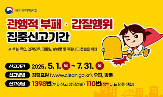 관행적 부패 및 갑질행위에 대한 행동강령 위반행위 집중신고 2025.5.1.(목)~7.31.(목) 청렴포탈 신고상담 1398번 110번