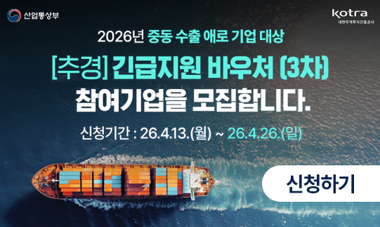 2026년 수출지원기반활용사업(긴급지원바우처 3차) 참여기업 모집공고