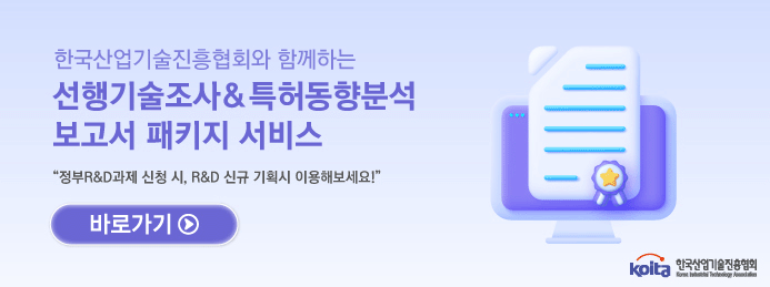 한국산업기술진흥협회와 함께하는 선행기술조사 보고서 패키지 서비스