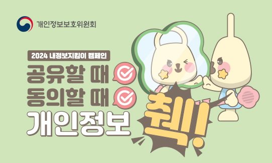 2024 내정보지킴이 캠페인
