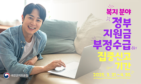 복지분야 정부 지원금 부정수급 집중신고 기간