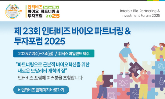 제23회 인터비즈 바이오 파트너링&투자포럼 2025 행사 20025.7.2(수)~7.4(금) 휘닉스아일랜드 제주