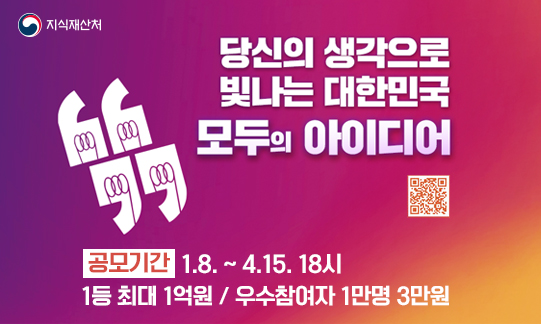 당신의 생각으로 빛나는 대한민국 모두의 아이디어 공모기간 1.8. ~ 4.15. 18시 1등 최대 1억원 우수참여자 1만명 3만원 