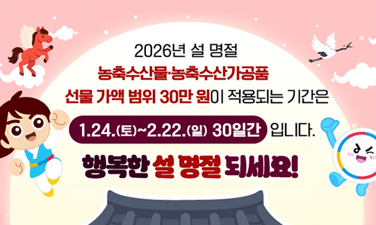2026년 설 명절 농축수산물 농축수산가공품 선물 가액 번위 30만원이 적용되는 기간은 1월 24일(토)~2월 22일(일) 30일간 입니다.
