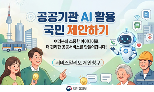 공공기관 AI 활용 국민제안하기 여러분의 소중한 아이디어로 더 편리한 공공서비스를 만들어 갑니다.