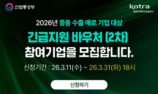 2026 산업통상부 수출지원기반활용사업(산업 글로벌 진출역량 강화 사업_긴급지원바우처2차) 참여기업 모집안내 